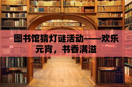 圖書館猜燈謎活動——歡樂元宵，書香滿溢