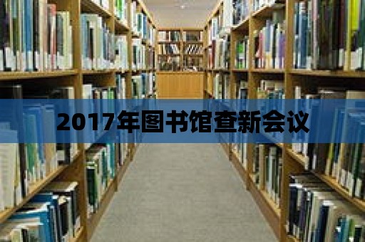 2017年圖書館查新會議