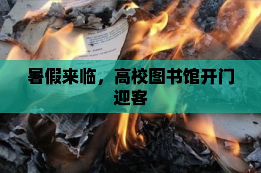 暑假來臨，高校圖書館開門迎客