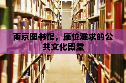 南京圖書館，座位難求的公共文化殿堂