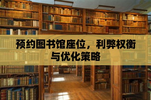 預約圖書館座位，利弊權衡與優化策略