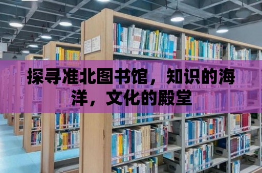 探尋準北圖書館，知識的海洋，文化的殿堂