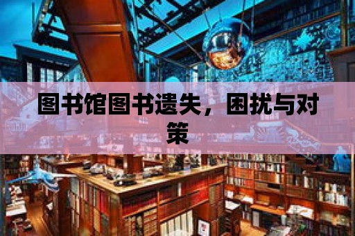 圖書館圖書遺失，困擾與對策