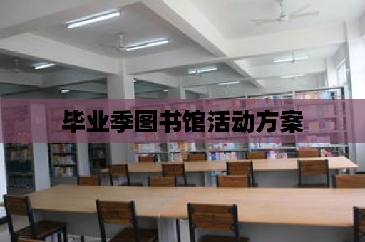 畢業季圖書館活動方案