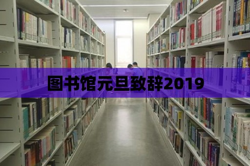 圖書館元旦致辭2019