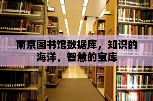 南京圖書館數據庫，知識的海洋，智慧的寶庫