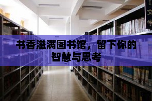 書香溢滿圖書館，留下你的智慧與思考