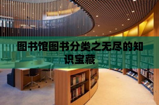 圖書館圖書分類之無盡的知識寶藏