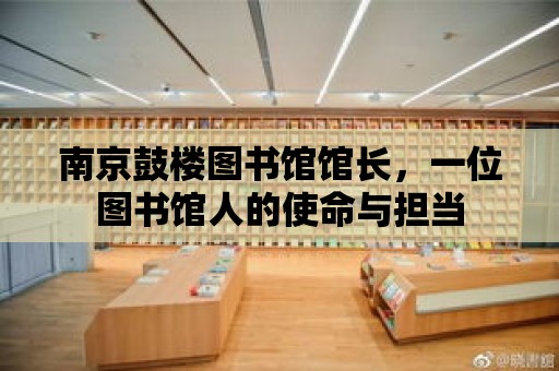 南京鼓樓圖書館館長，一位圖書館人的使命與擔當