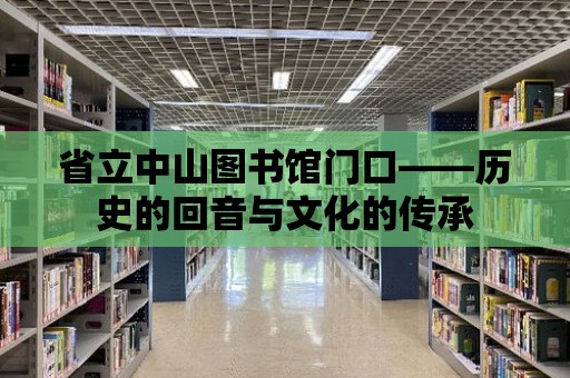 省立中山圖書(shū)館門(mén)口——?dú)v史的回音與文化的傳承