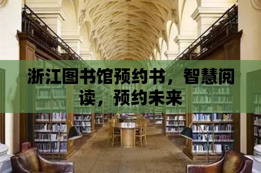 浙江圖書館預約書，智慧閱讀，預約未來