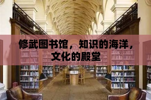 修武圖書館，知識的海洋，文化的殿堂