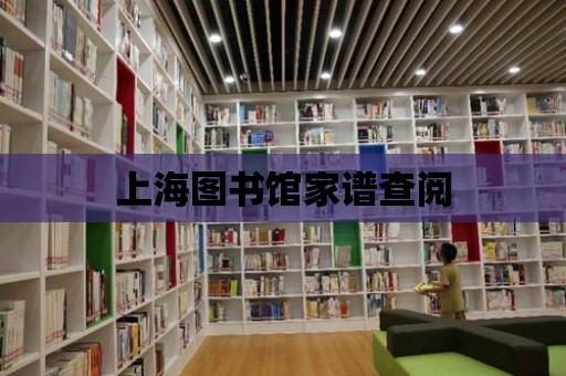 上海圖書館家譜查閱