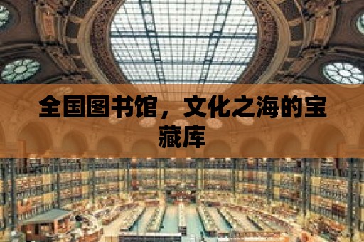 全國圖書館，文化之海的寶藏庫