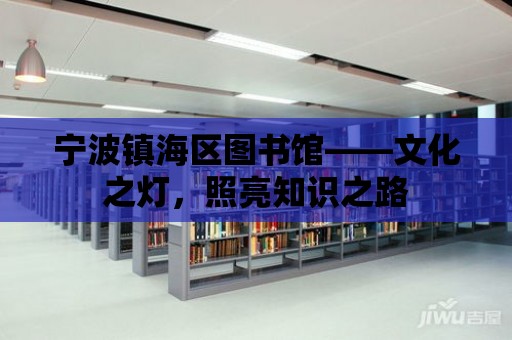 寧波鎮海區圖書館——文化之燈，照亮知識之路