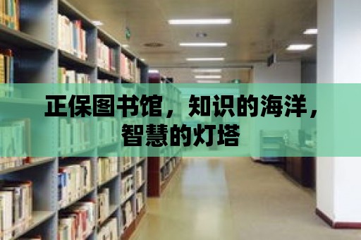 正保圖書館，知識的海洋，智慧的燈塔