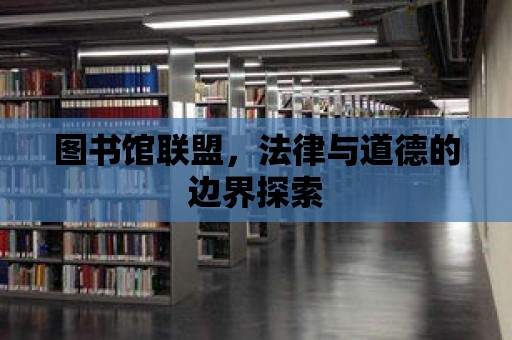 圖書館聯盟，法律與道德的邊界探索