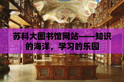 蘇科大圖書館網站——知識的海洋，學習的樂園