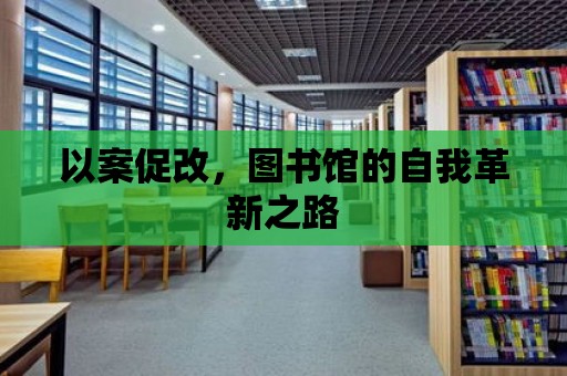 以案促改，圖書館的自我革新之路