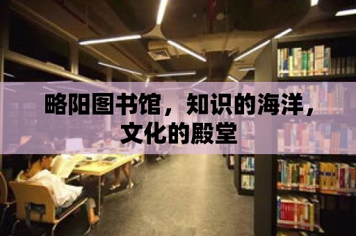 略陽圖書館，知識的海洋，文化的殿堂