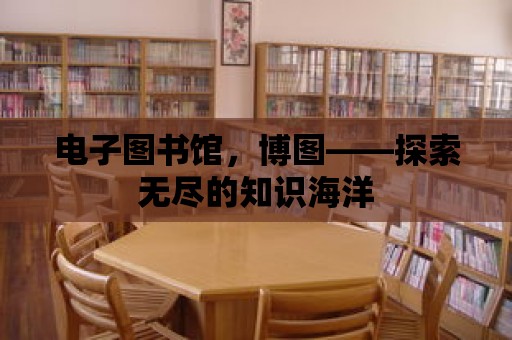 電子圖書館，博圖——探索無盡的知識海洋