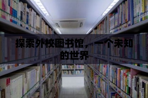 探索外校圖書館，一個未知的世界