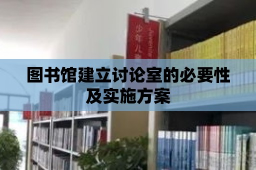 圖書館建立討論室的必要性及實施方案