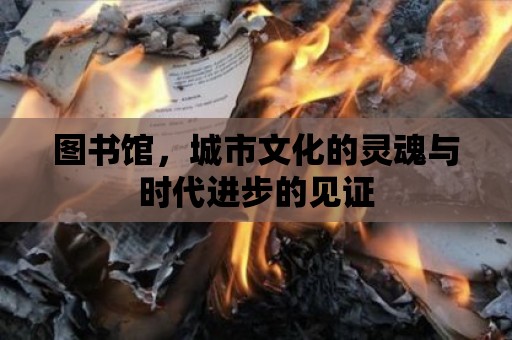 圖書館，城市文化的靈魂與時代進步的見證