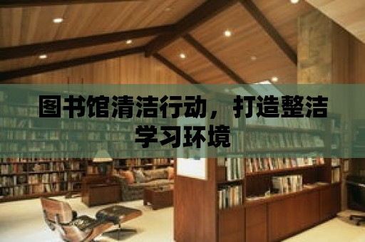 圖書館清潔行動，打造整潔學習環境