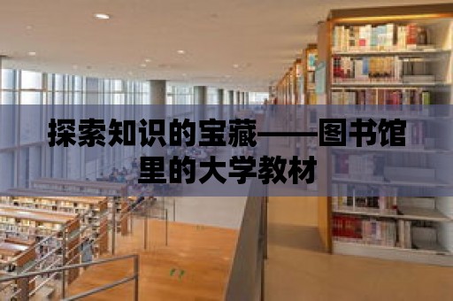 探索知識的寶藏——圖書館里的大學(xué)教材