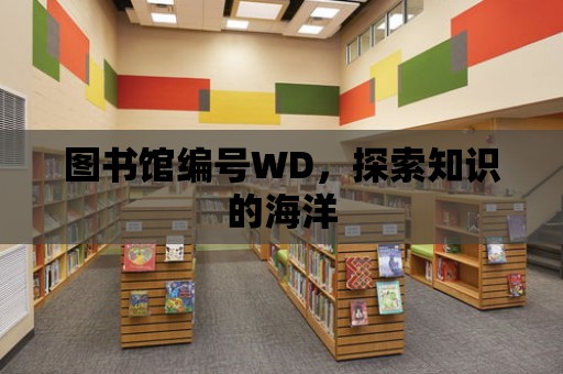 圖書館編號WD，探索知識的海洋