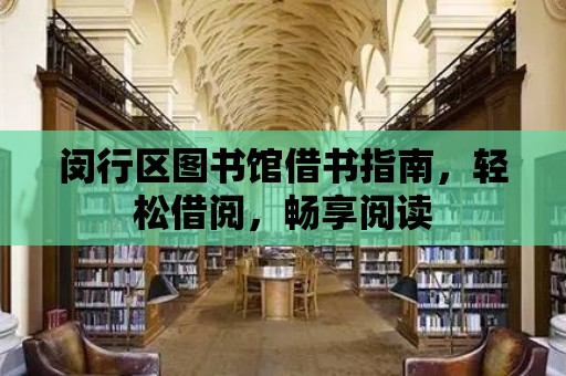 閔行區圖書館借書指南，輕松借閱，暢享閱讀