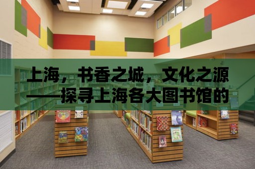 上海，書香之城，文化之源——探尋上海各大圖書館的魅力