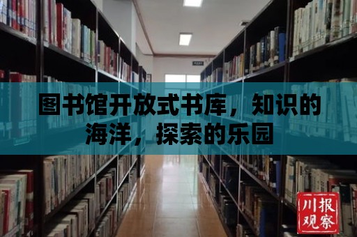 圖書館開放式書庫，知識的海洋，探索的樂園