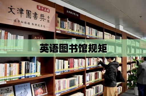 英語圖書館規矩