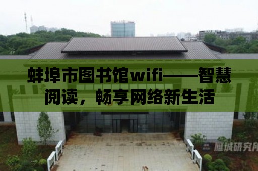 蚌埠市圖書館wifi——智慧閱讀，暢享網絡新生活