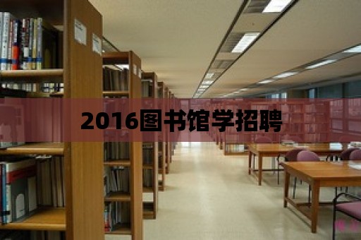 2016圖書館學招聘