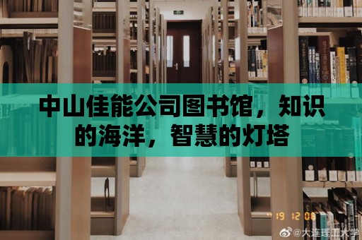 中山佳能公司圖書館，知識的海洋，智慧的燈塔