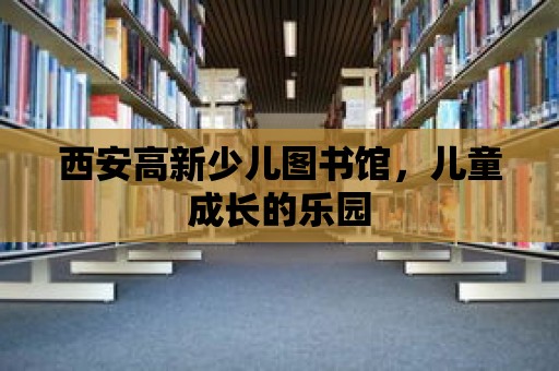 西安高新少兒圖書館，兒童成長的樂園