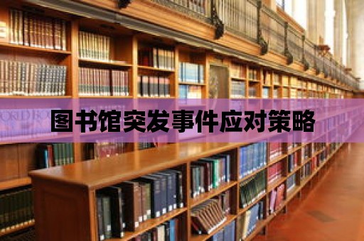 圖書館突發事件應對策略