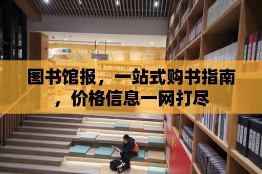 圖書館報，一站式購書指南，價格信息一網打盡