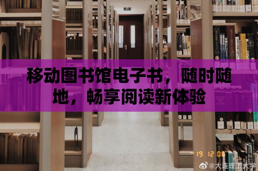 移動圖書館電子書，隨時隨地，暢享閱讀新體驗