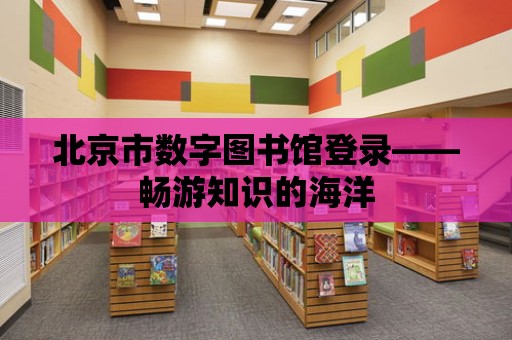 北京市數字圖書館登錄——暢游知識的海洋