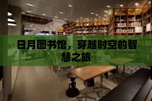 日月圖書館，穿越時空的智慧之旅