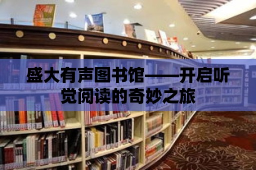 盛大有聲圖書館——開啟聽覺閱讀的奇妙之旅