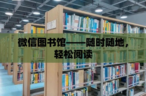 微信圖書館——隨時(shí)隨地，輕松閱讀