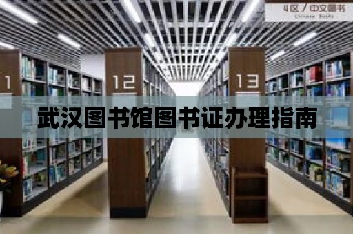 武漢圖書館圖書證辦理指南