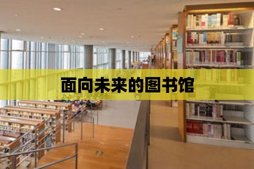 面向未來的圖書館