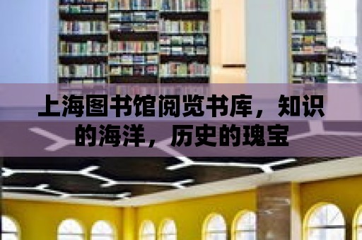 上海圖書館閱覽書庫，知識的海洋，歷史的瑰寶