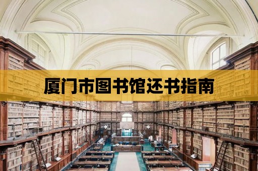 廈門市圖書館還書指南